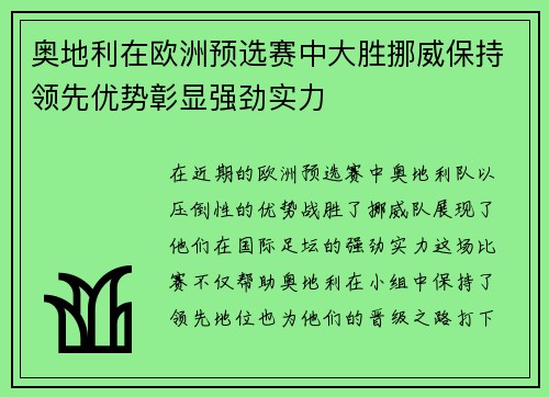 奥地利在欧洲预选赛中大胜挪威保持领先优势彰显强劲实力