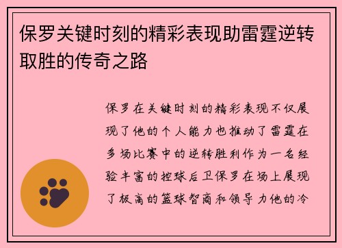 保罗关键时刻的精彩表现助雷霆逆转取胜的传奇之路