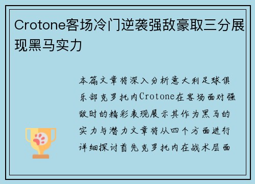 Crotone客场冷门逆袭强敌豪取三分展现黑马实力