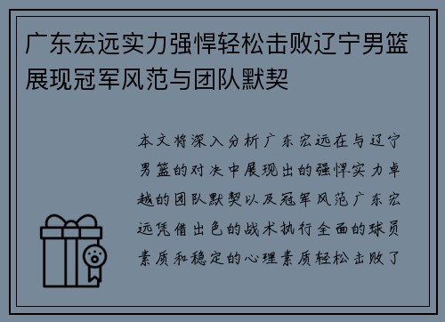 广东宏远实力强悍轻松击败辽宁男篮展现冠军风范与团队默契
