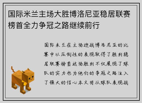 国际米兰主场大胜博洛尼亚稳居联赛榜首全力争冠之路继续前行