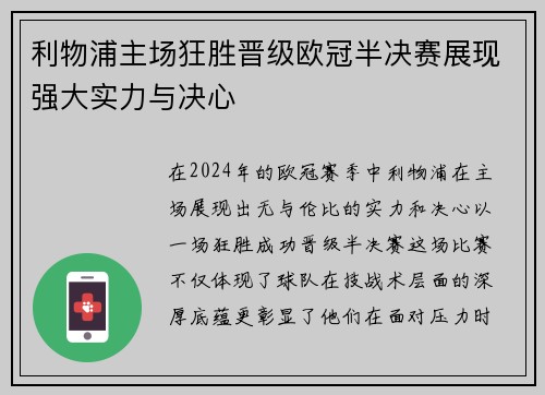 利物浦主场狂胜晋级欧冠半决赛展现强大实力与决心