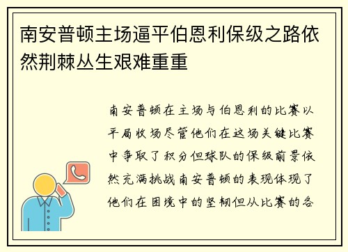 南安普顿主场逼平伯恩利保级之路依然荆棘丛生艰难重重