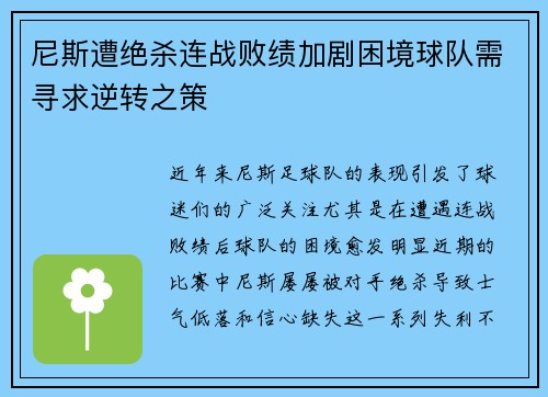 尼斯遭绝杀连战败绩加剧困境球队需寻求逆转之策