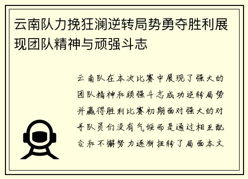 云南队力挽狂澜逆转局势勇夺胜利展现团队精神与顽强斗志
