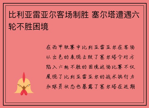 比利亚雷亚尔客场制胜 塞尔塔遭遇六轮不胜困境