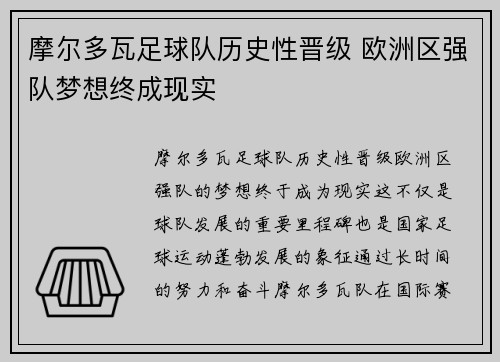 摩尔多瓦足球队历史性晋级 欧洲区强队梦想终成现实