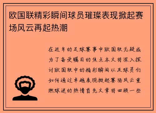 欧国联精彩瞬间球员璀璨表现掀起赛场风云再起热潮