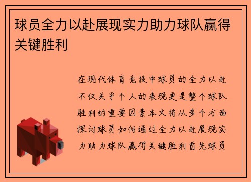球员全力以赴展现实力助力球队赢得关键胜利