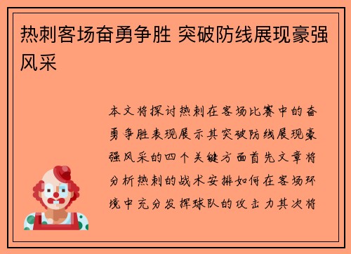 热刺客场奋勇争胜 突破防线展现豪强风采