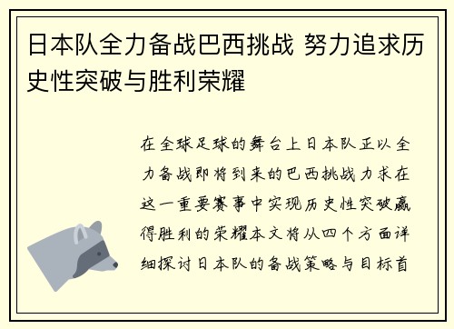 日本队全力备战巴西挑战 努力追求历史性突破与胜利荣耀