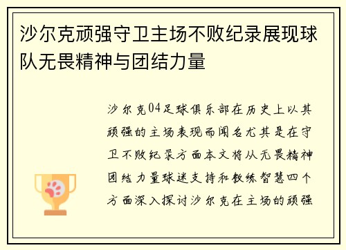 沙尔克顽强守卫主场不败纪录展现球队无畏精神与团结力量