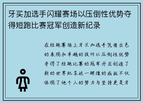 牙买加选手闪耀赛场以压倒性优势夺得短跑比赛冠军创造新纪录
