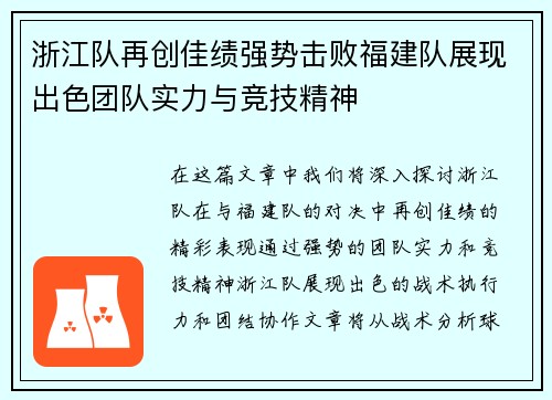 浙江队再创佳绩强势击败福建队展现出色团队实力与竞技精神