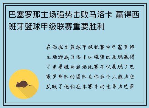 巴塞罗那主场强势击败马洛卡 赢得西班牙篮球甲级联赛重要胜利