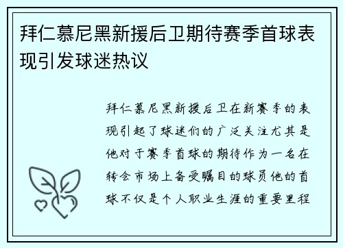 拜仁慕尼黑新援后卫期待赛季首球表现引发球迷热议