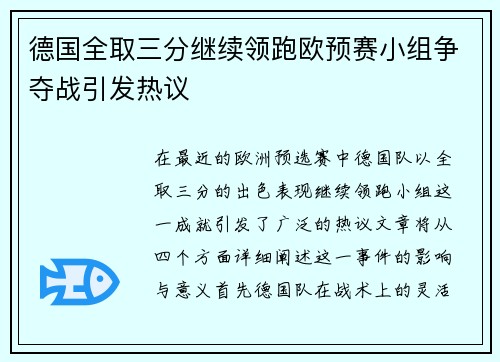 德国全取三分继续领跑欧预赛小组争夺战引发热议