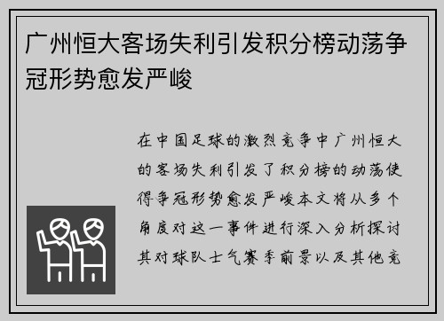 广州恒大客场失利引发积分榜动荡争冠形势愈发严峻