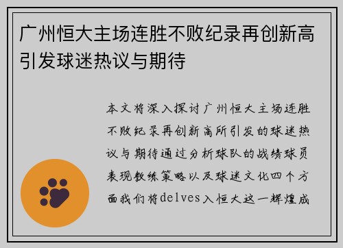 广州恒大主场连胜不败纪录再创新高引发球迷热议与期待