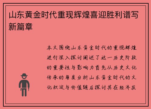 山东黄金时代重现辉煌喜迎胜利谱写新篇章