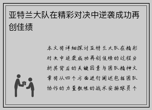 亚特兰大队在精彩对决中逆袭成功再创佳绩