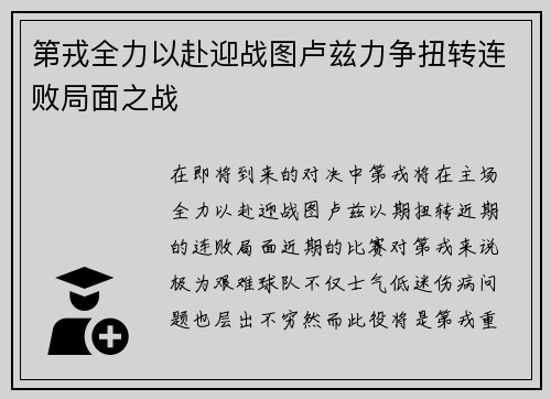 第戎全力以赴迎战图卢兹力争扭转连败局面之战