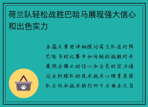 荷兰队轻松战胜巴哈马展现强大信心和出色实力
