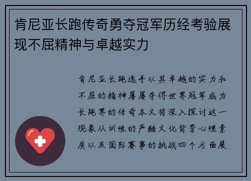 肯尼亚长跑传奇勇夺冠军历经考验展现不屈精神与卓越实力