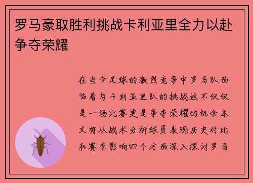 罗马豪取胜利挑战卡利亚里全力以赴争夺荣耀