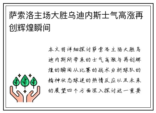萨索洛主场大胜乌迪内斯士气高涨再创辉煌瞬间