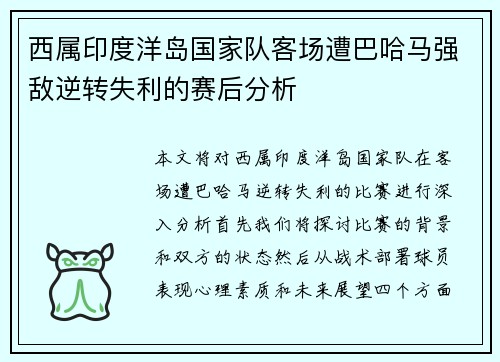 西属印度洋岛国家队客场遭巴哈马强敌逆转失利的赛后分析