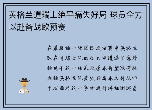 英格兰遭瑞士绝平痛失好局 球员全力以赴备战欧预赛