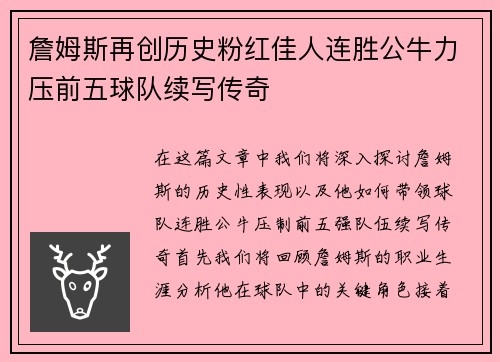 詹姆斯再创历史粉红佳人连胜公牛力压前五球队续写传奇