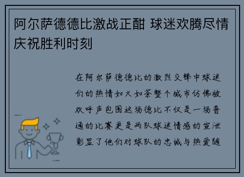 阿尔萨德德比激战正酣 球迷欢腾尽情庆祝胜利时刻