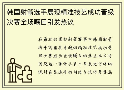 韩国射箭选手展现精准技艺成功晋级决赛全场瞩目引发热议