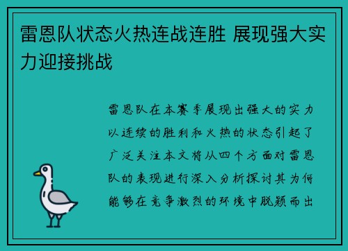 雷恩队状态火热连战连胜 展现强大实力迎接挑战
