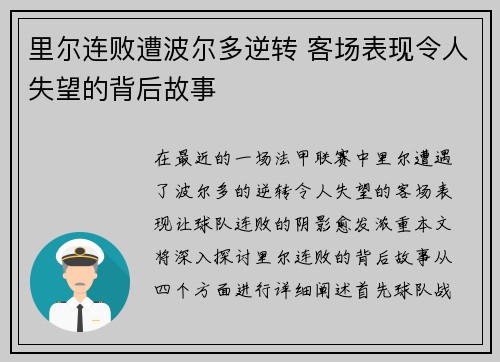里尔连败遭波尔多逆转 客场表现令人失望的背后故事