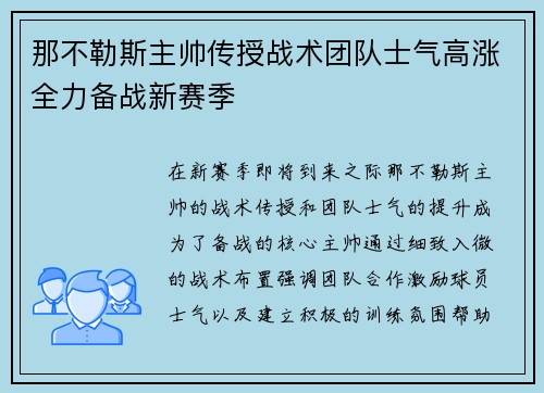 那不勒斯主帅传授战术团队士气高涨全力备战新赛季