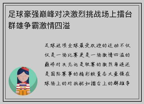 足球豪强巅峰对决激烈挑战场上擂台群雄争霸激情四溢