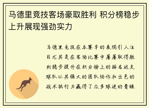 马德里竞技客场豪取胜利 积分榜稳步上升展现强劲实力