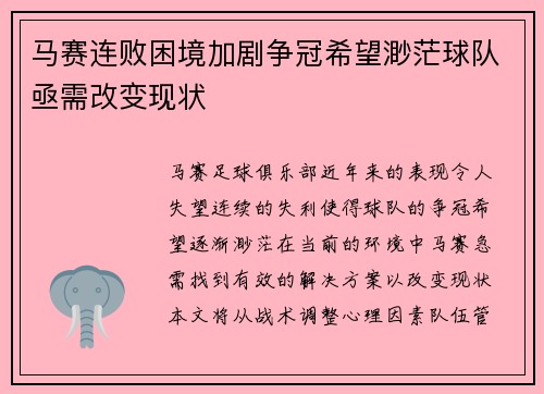 马赛连败困境加剧争冠希望渺茫球队亟需改变现状