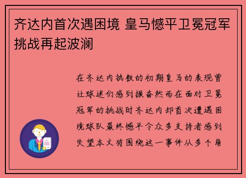 齐达内首次遇困境 皇马憾平卫冕冠军挑战再起波澜