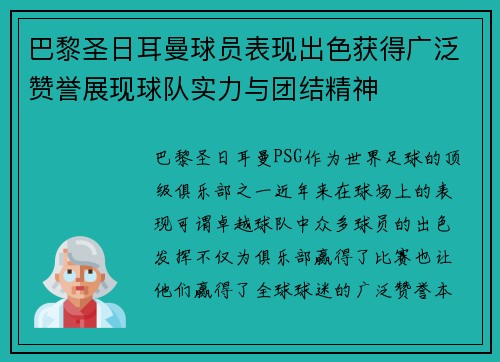 巴黎圣日耳曼球员表现出色获得广泛赞誉展现球队实力与团结精神