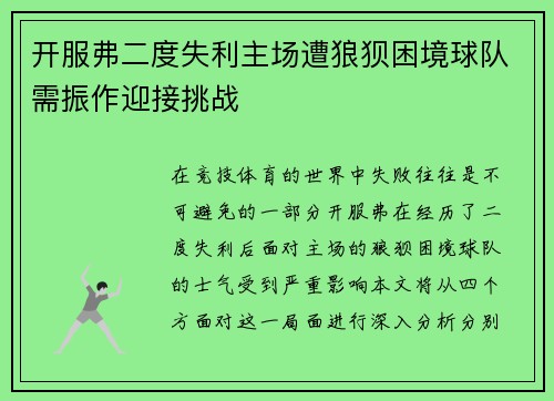开服弗二度失利主场遭狼狈困境球队需振作迎接挑战