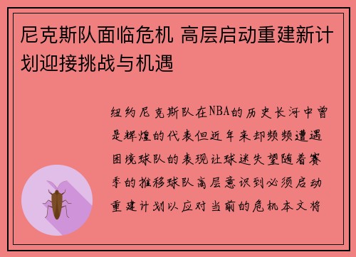 尼克斯队面临危机 高层启动重建新计划迎接挑战与机遇