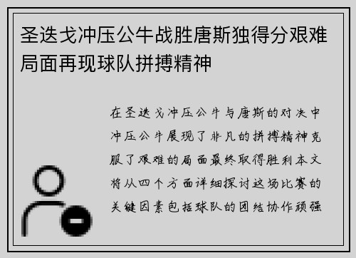 圣迭戈冲压公牛战胜唐斯独得分艰难局面再现球队拼搏精神