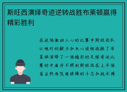 斯旺西演绎奇迹逆转战胜布莱顿赢得精彩胜利