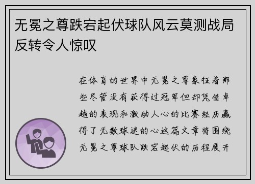 无冕之尊跌宕起伏球队风云莫测战局反转令人惊叹