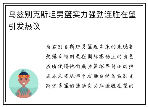 乌兹别克斯坦男篮实力强劲连胜在望引发热议