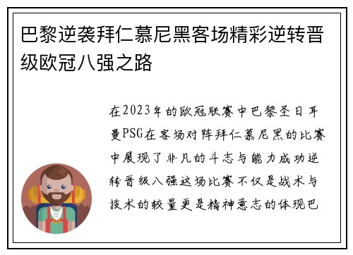 巴黎逆袭拜仁慕尼黑客场精彩逆转晋级欧冠八强之路